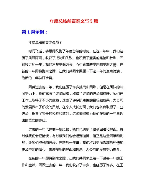 年度总结前言怎么写5篇