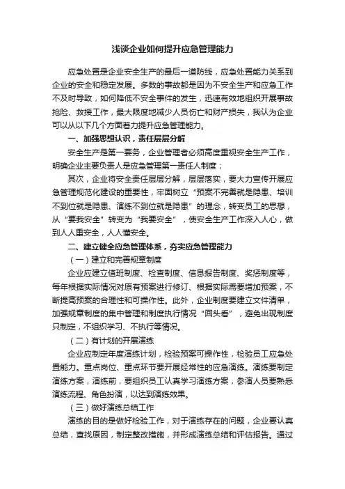 浅谈企业如何提升应急管理能力