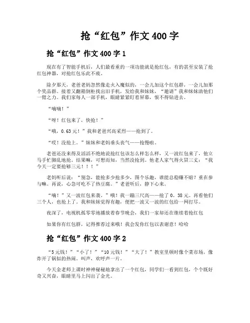 抢“红包”作文400字