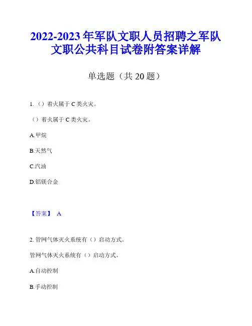 2022-2023年军队文职人员招聘之军队文职公共科目试卷附答案详解