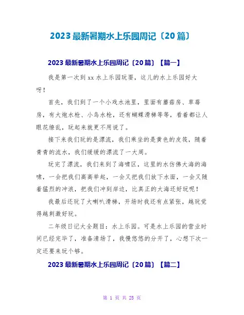 2023最新暑期水上乐园周记(20篇)