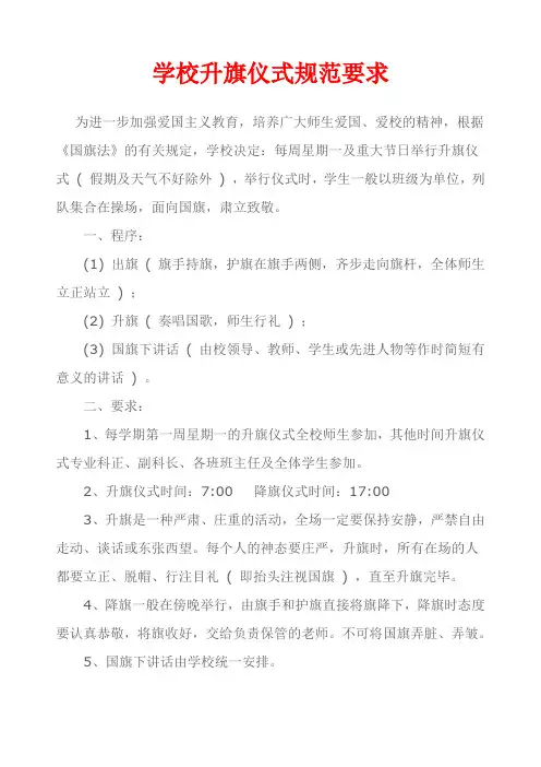 学校升旗仪式规范要求