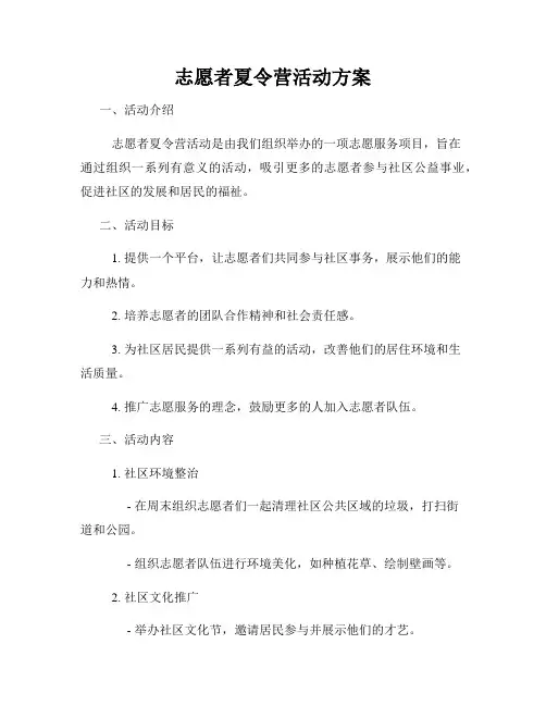 志愿者夏令营活动方案
