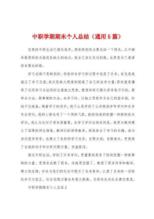 中职学期期末个人总结(通用5篇)