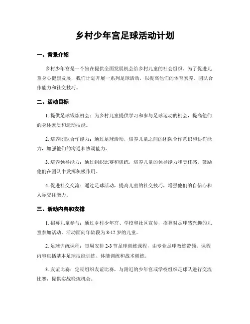 乡村少年宫足球活动计划