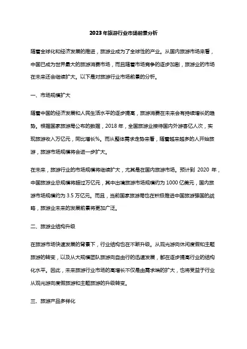 2023年旅游行业市场前景分析