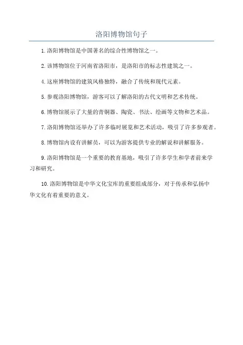 洛阳博物馆句子