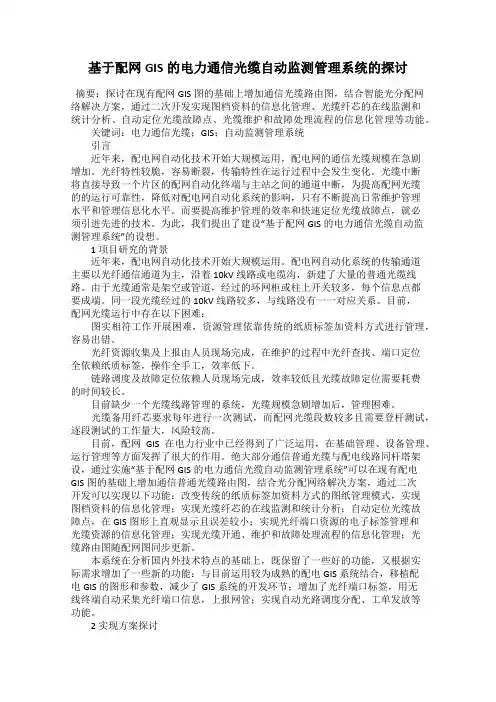 基于配网GIS的电力通信光缆自动监测管理系统的探讨