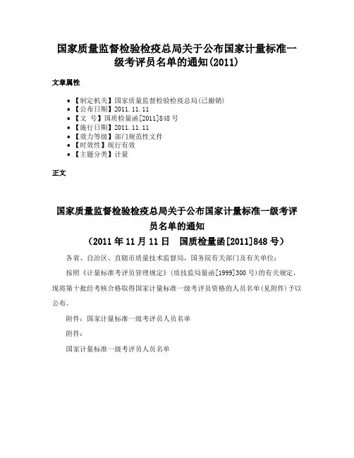 国家质量监督检验检疫总局关于公布国家计量标准一级考评员名单的通知(2011)