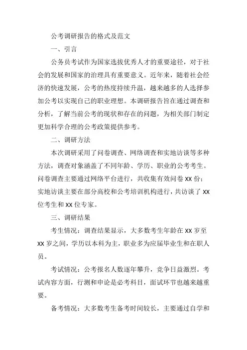 公考调研报告的格式及范文