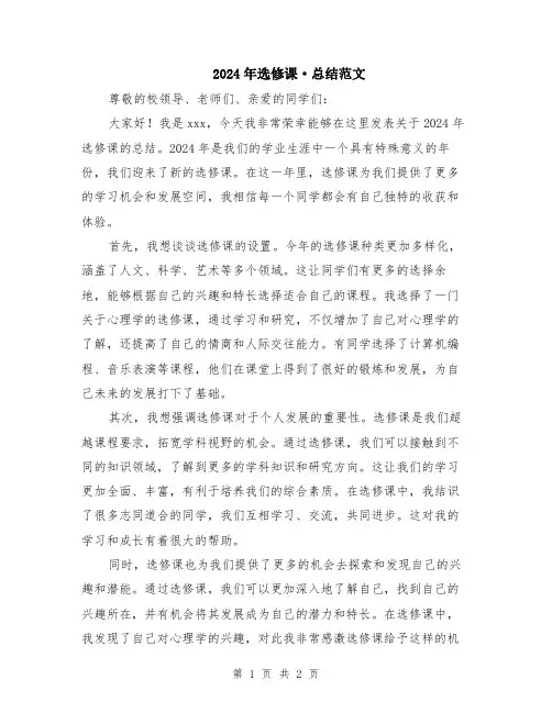 2024年选修课·总结范文