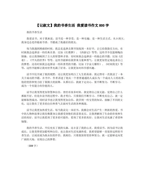 【记叙文】我的书香生活 我爱读书作文800字