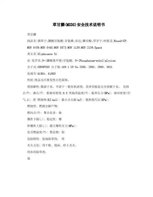 草甘膦(MSDS)安全技术说明书