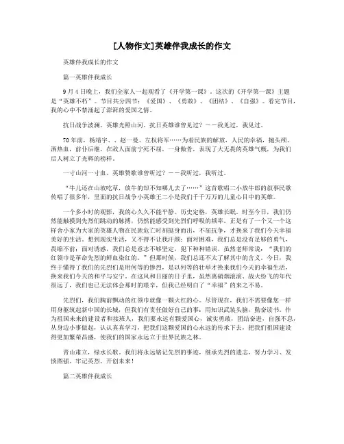 [人物作文]英雄伴我成长的作文