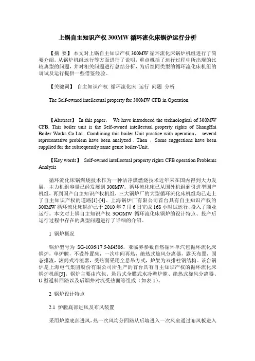 上锅自主知识产权300MW循环流化床锅炉运行分析