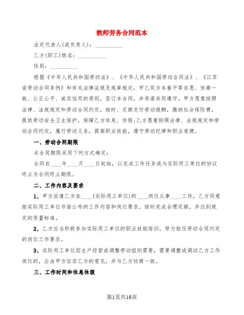 教师劳务合同范本(3篇)