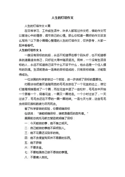 人生的灯塔作文4篇
