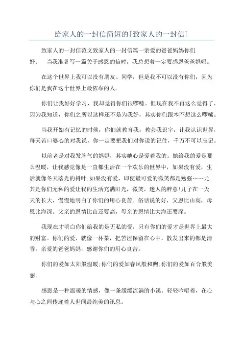 给家人的一封信简短的[致家人的一封信]