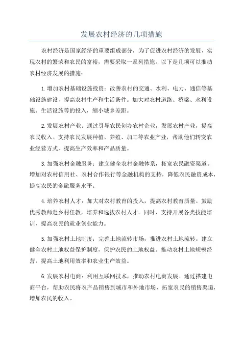发展农村经济的几项措施