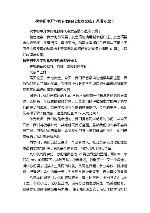 秋季初中开学典礼教师代表发言稿（通用6篇）