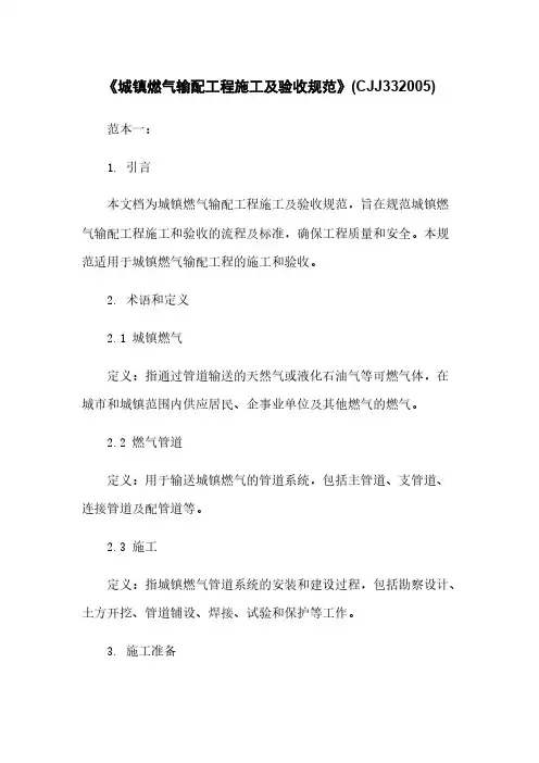 《城镇燃气输配工程施工及验收规范》(CJJ332005)
