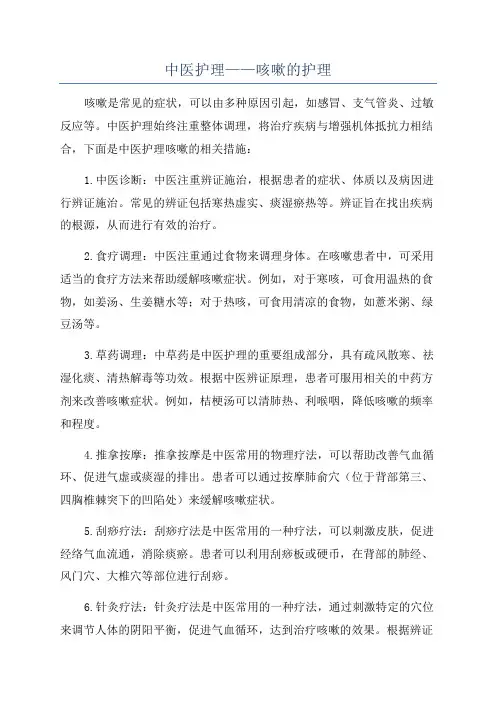 中医护理——咳嗽的护理