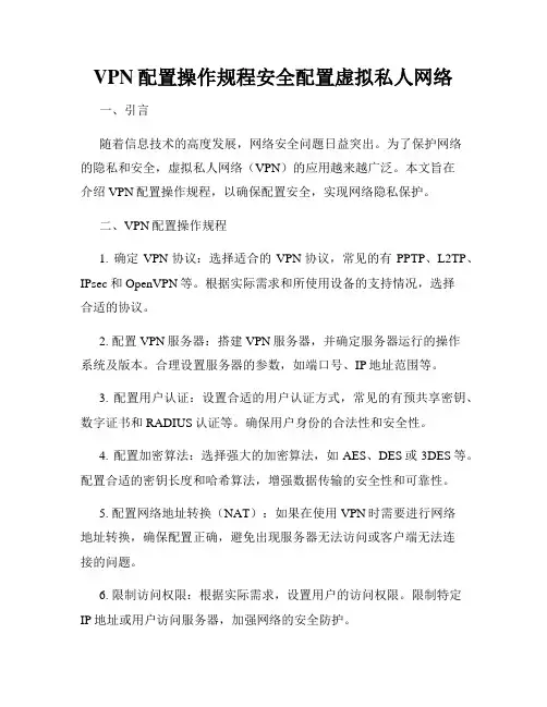 VPN配置操作规程安全配置虚拟私人网络