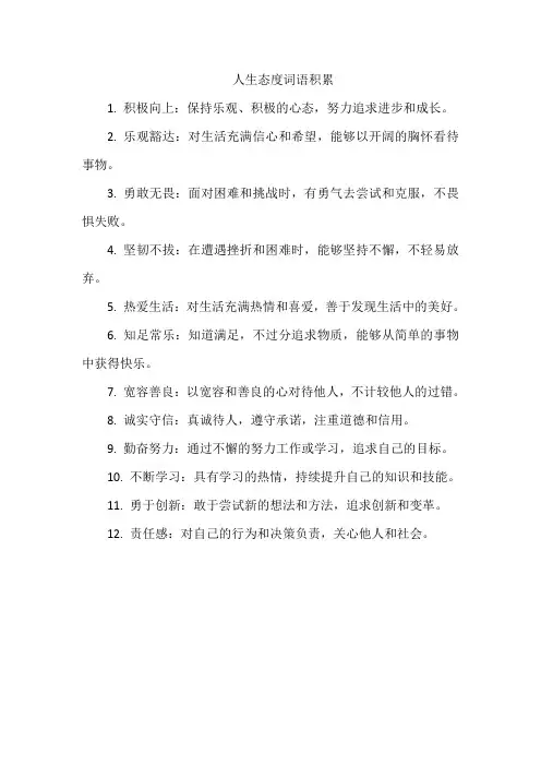 人生态度词语积累