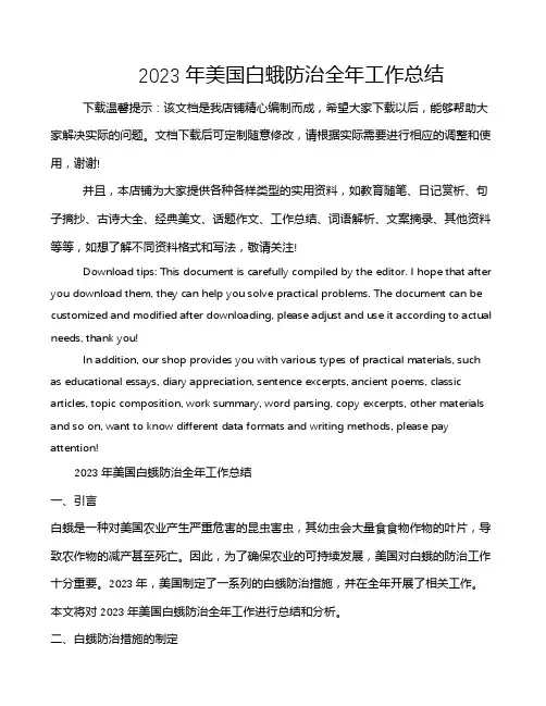 2023年美国白蛾防治全年工作总结