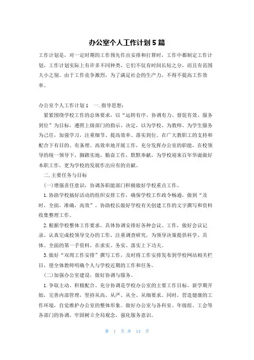 办公室个人工作计划5篇