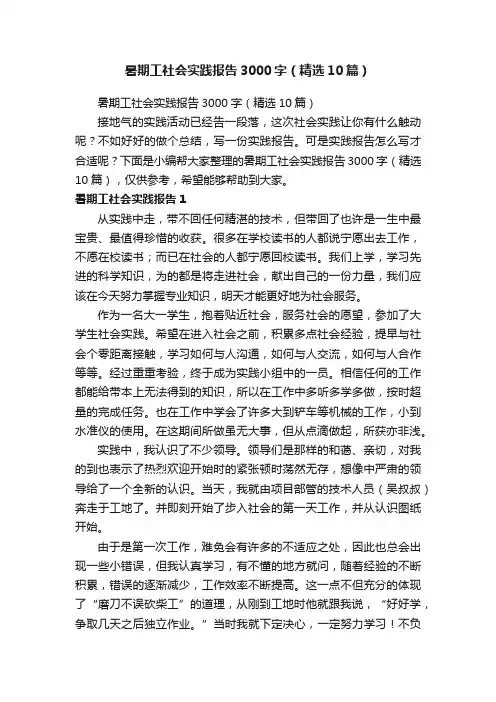 暑期工社会实践报告3000字（精选10篇）