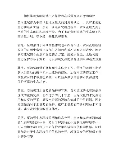 如何推动黄河流域生态保护和高质量开展思考和建议