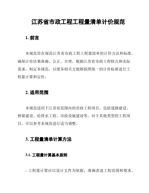 江苏省市政工程工程量清单计价规范