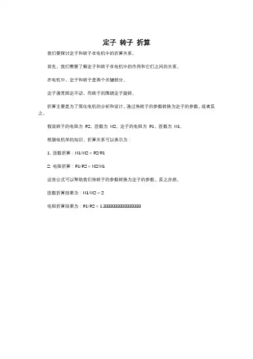 定子 转子 折算