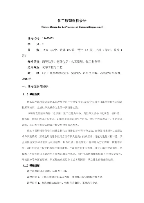《化工原理课程设计》课程教学大纲(本科)