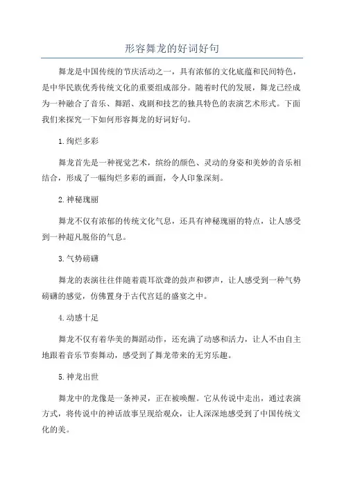 形容舞龙的好词好句