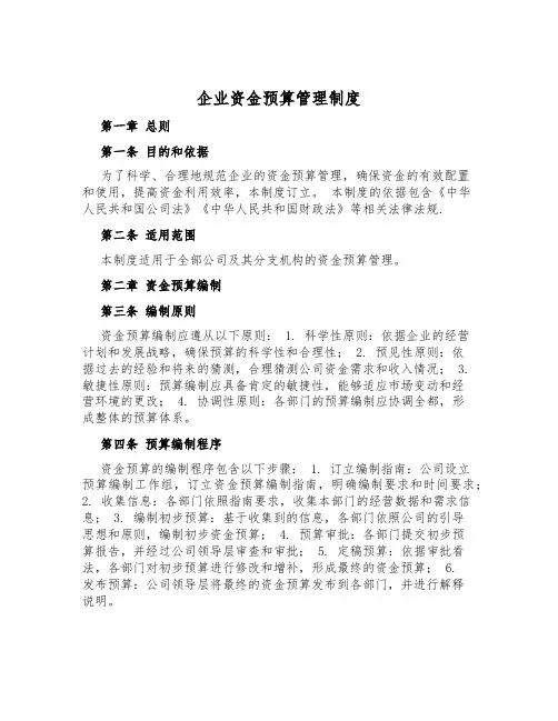 企业资金预算管理制度