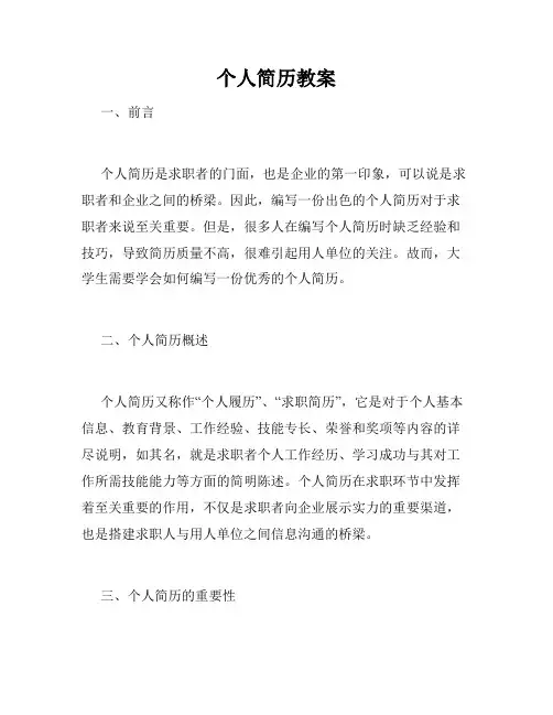 个人简历教案