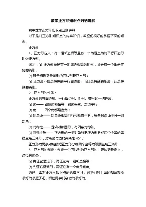 数学正方形知识点归纳讲解