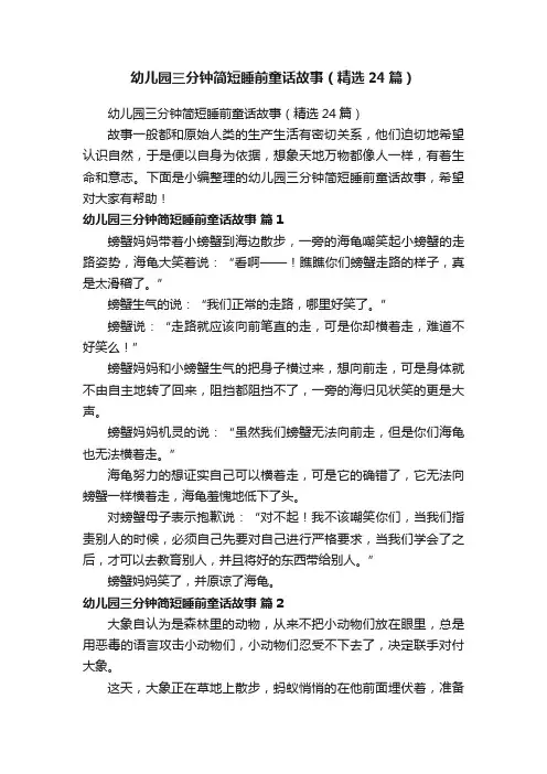 幼儿园三分钟简短睡前童话故事（精选24篇）