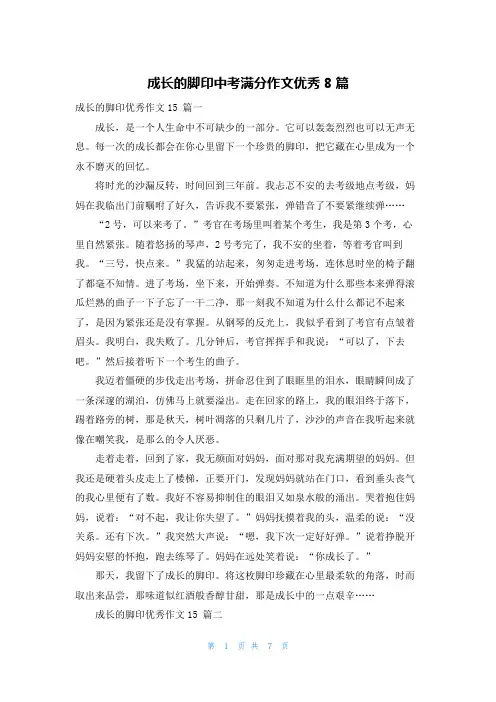 成长的脚印中考满分作文优秀8篇