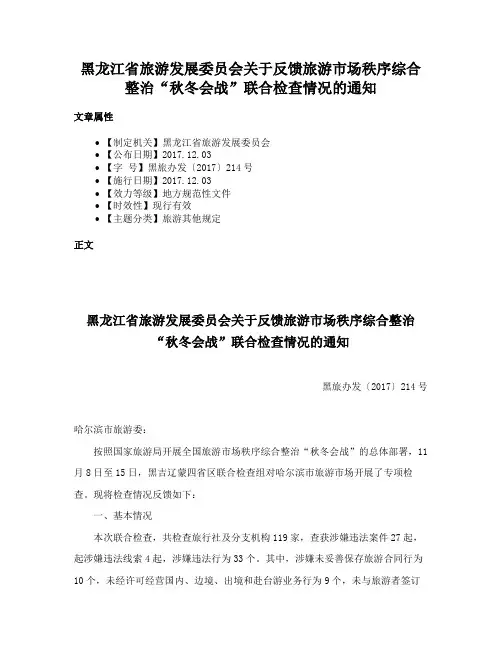 黑龙江省旅游发展委员会关于反馈旅游市场秩序综合整治“秋冬会战”联合检查情况的通知