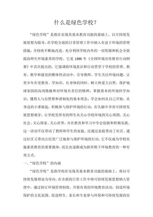 教师培训 什么是绿色学校