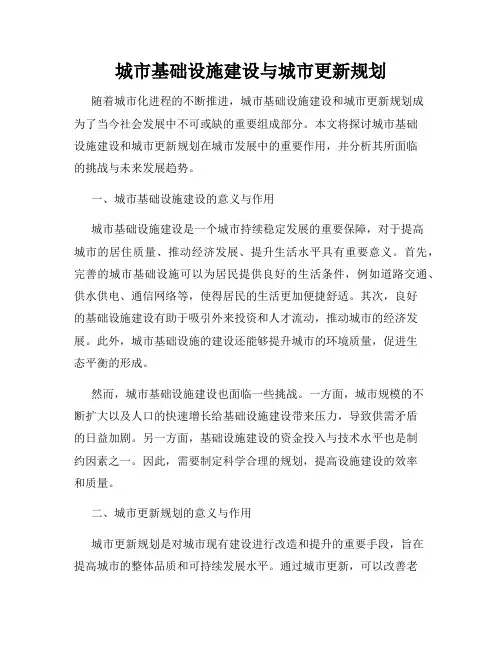 城市基础设施建设与城市更新规划