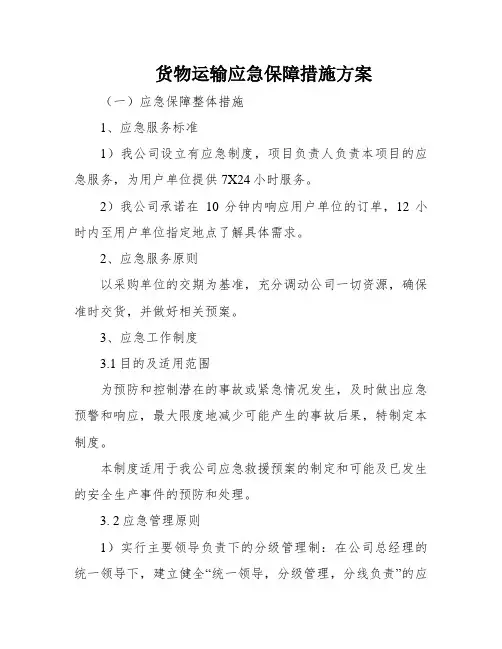 货物运输应急保障措施方案