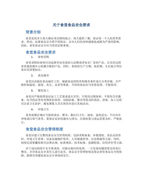 关于食堂食品安全要求