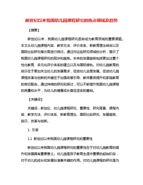新世纪以来我国幼儿园课程研究的热点领域及趋势