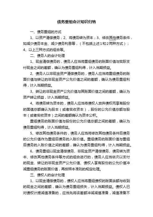 债务重组会计知识归纳