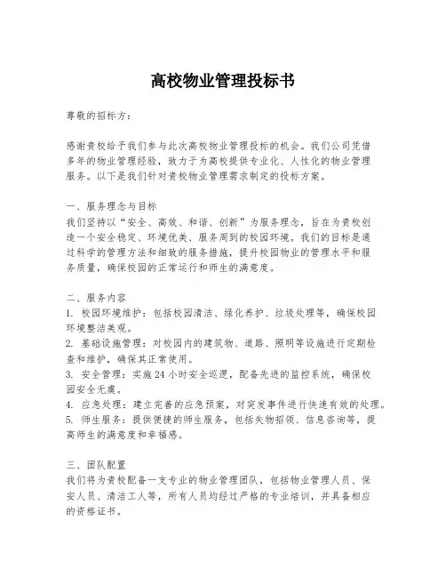 高校物业管理投标书