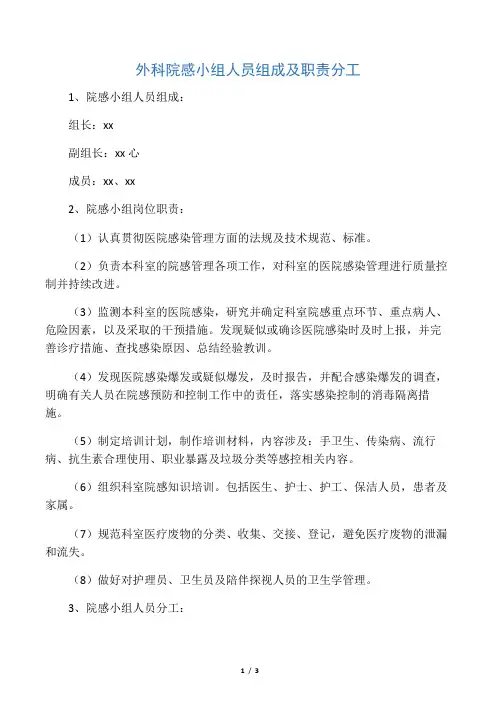 病区院感小组成员及职责分工